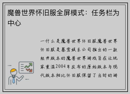 魔兽世界怀旧服全屏模式：任务栏为中心