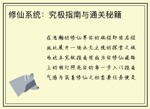 修仙系统：究极指南与通关秘籍