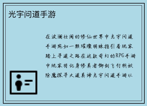 光宇问道手游