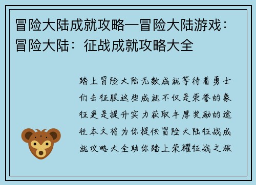 冒险大陆成就攻略—冒险大陆游戏：冒险大陆：征战成就攻略大全