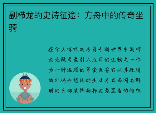 副栉龙的史诗征途：方舟中的传奇坐骑