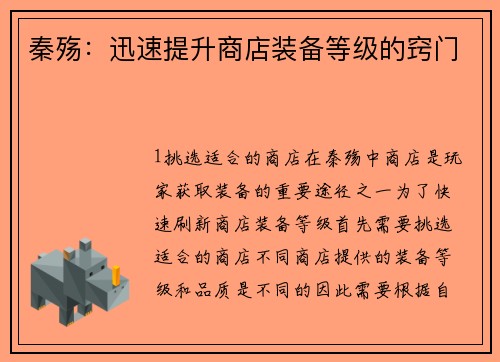 秦殇：迅速提升商店装备等级的窍门