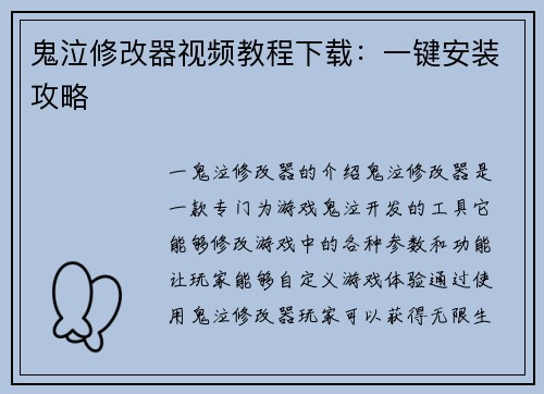 鬼泣修改器视频教程下载：一键安装攻略