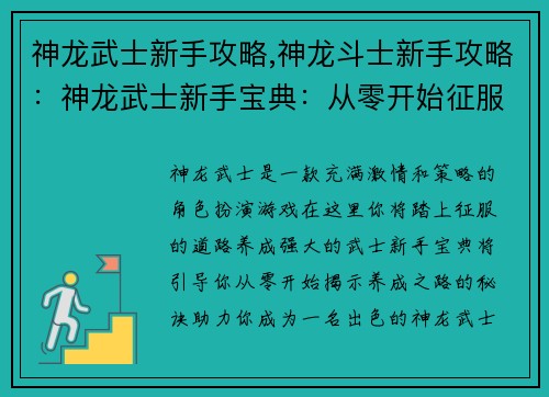 神龙武士新手攻略,神龙斗士新手攻略：神龙武士新手宝典：从零开始征服养成之路