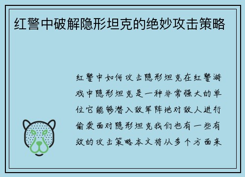 红警中破解隐形坦克的绝妙攻击策略