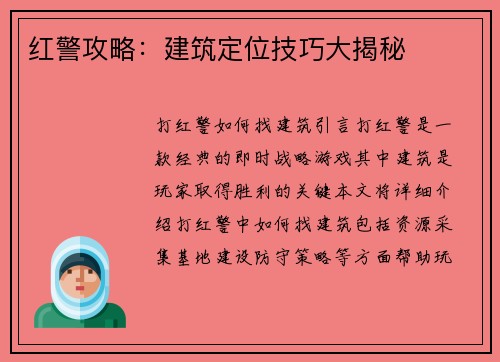红警攻略：建筑定位技巧大揭秘