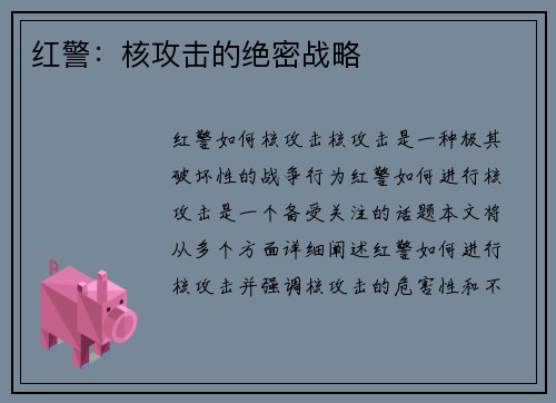 红警：核攻击的绝密战略