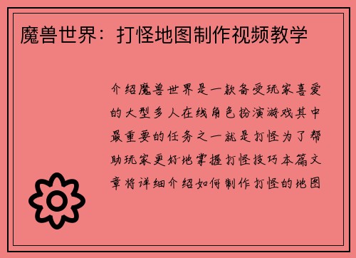 魔兽世界：打怪地图制作视频教学