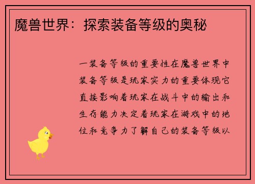 魔兽世界：探索装备等级的奥秘