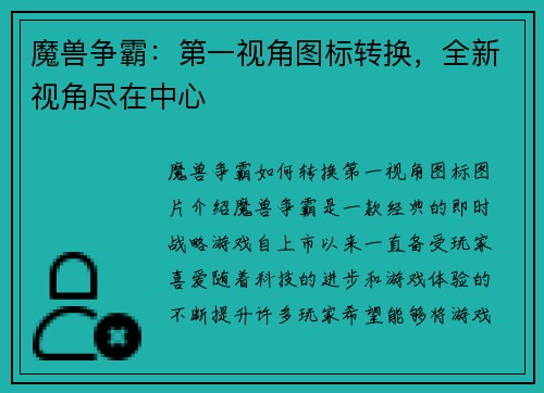 魔兽争霸：第一视角图标转换，全新视角尽在中心