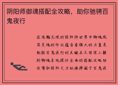 阴阳师御魂搭配全攻略，助你驰骋百鬼夜行