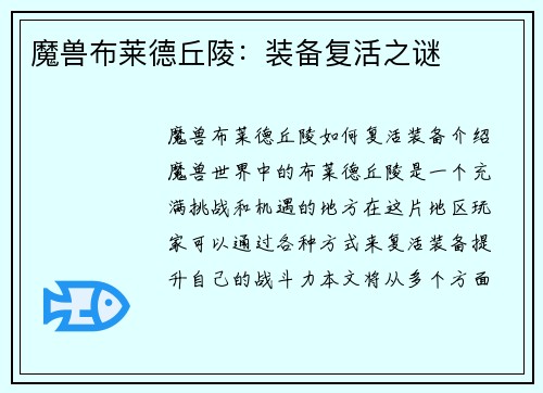 魔兽布莱德丘陵：装备复活之谜