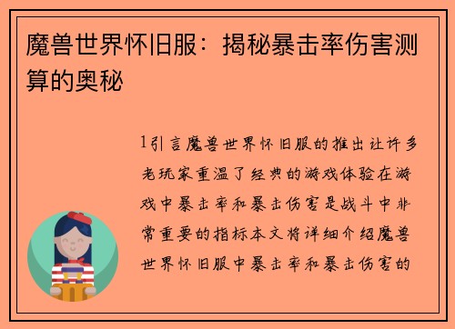 魔兽世界怀旧服：揭秘暴击率伤害测算的奥秘