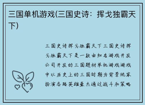 三国单机游戏(三国史诗：挥戈独霸天下)