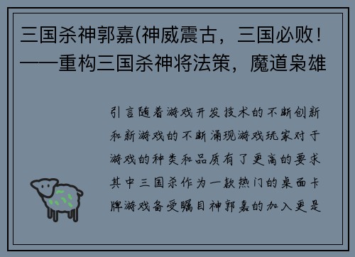 三国杀神郭嘉(神威震古，三国必败！——重构三国杀神将法策，魔道枭雄郭嘉震撼来袭！)