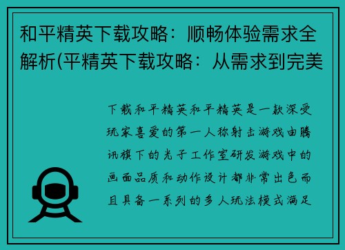 和平精英下载攻略：顺畅体验需求全解析(平精英下载攻略：从需求到完美体验分析)
