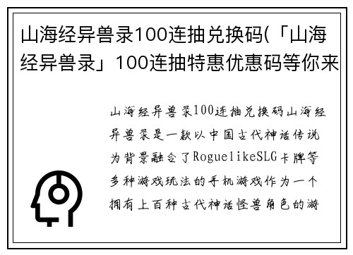 山海经异兽录100连抽兑换码(「山海经异兽录」100连抽特惠优惠码等你来抢)