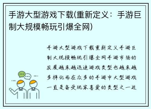 手游大型游戏下载(重新定义：手游巨制大规模畅玩引爆全网)